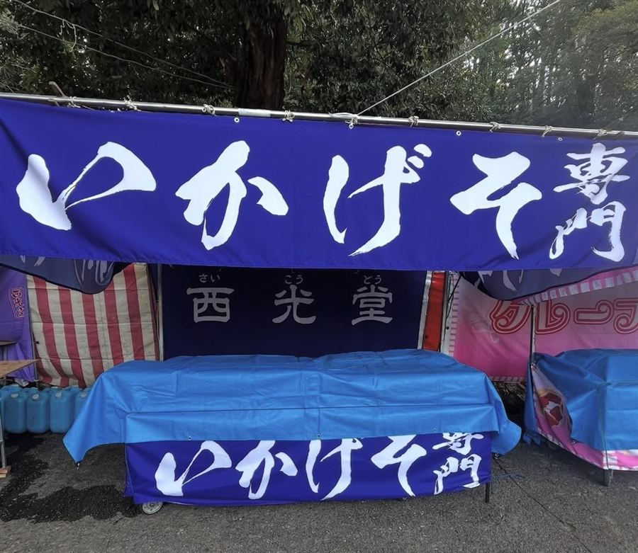 いかげそ